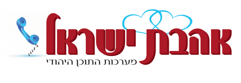 לוגו "אהבת ישראל"